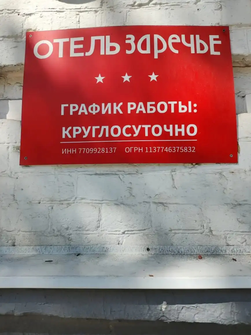 Отель Заречье