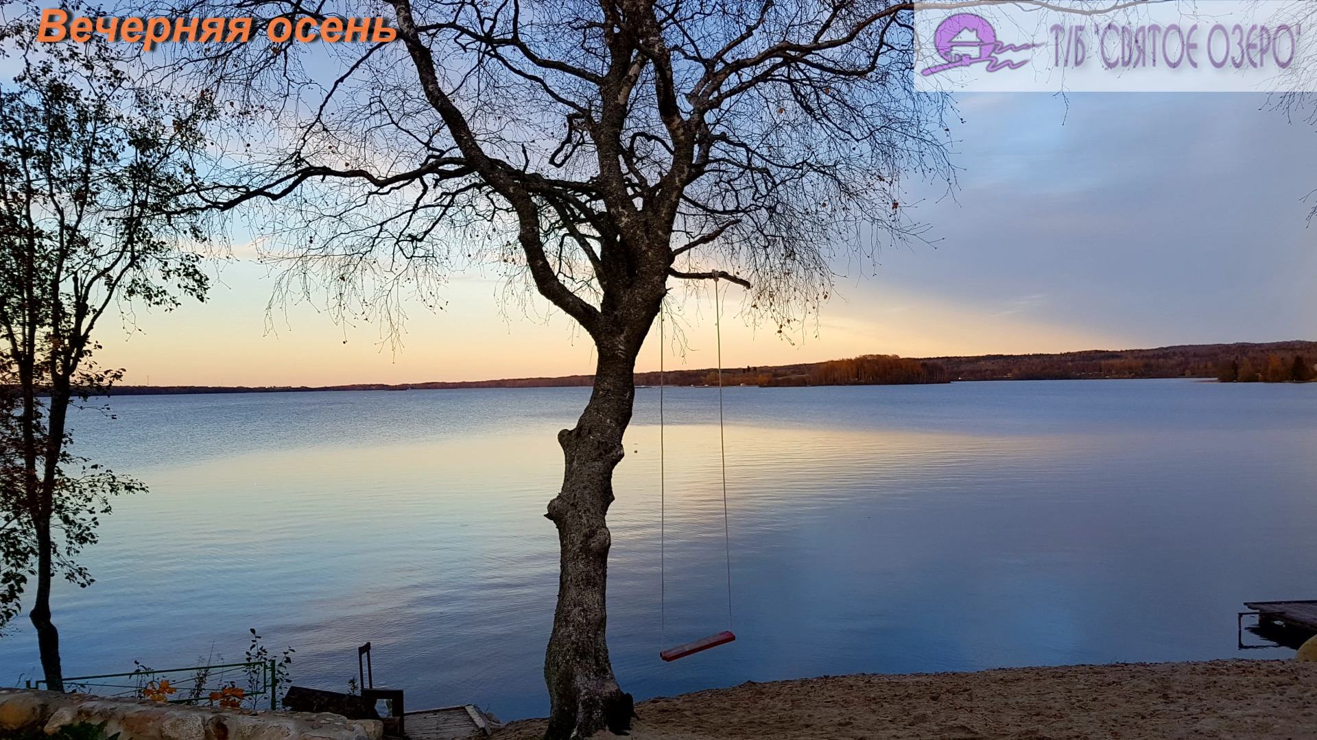 Вилла Святое Озеро