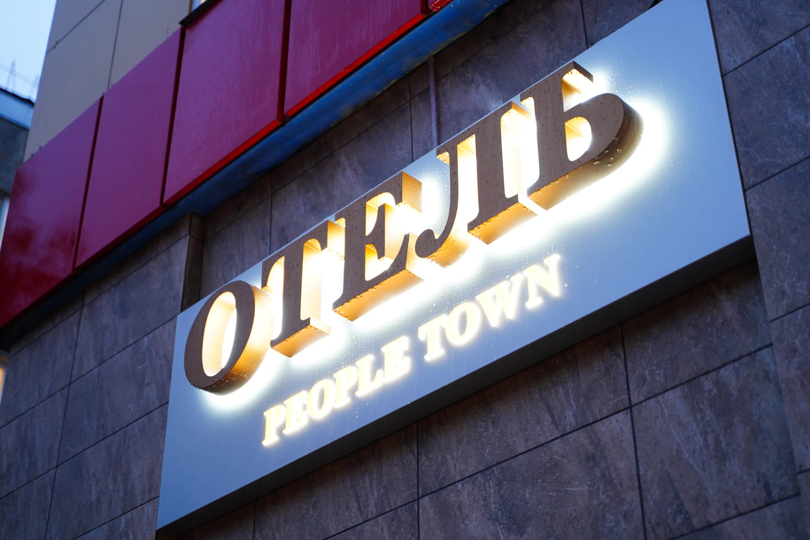 Отель People Town