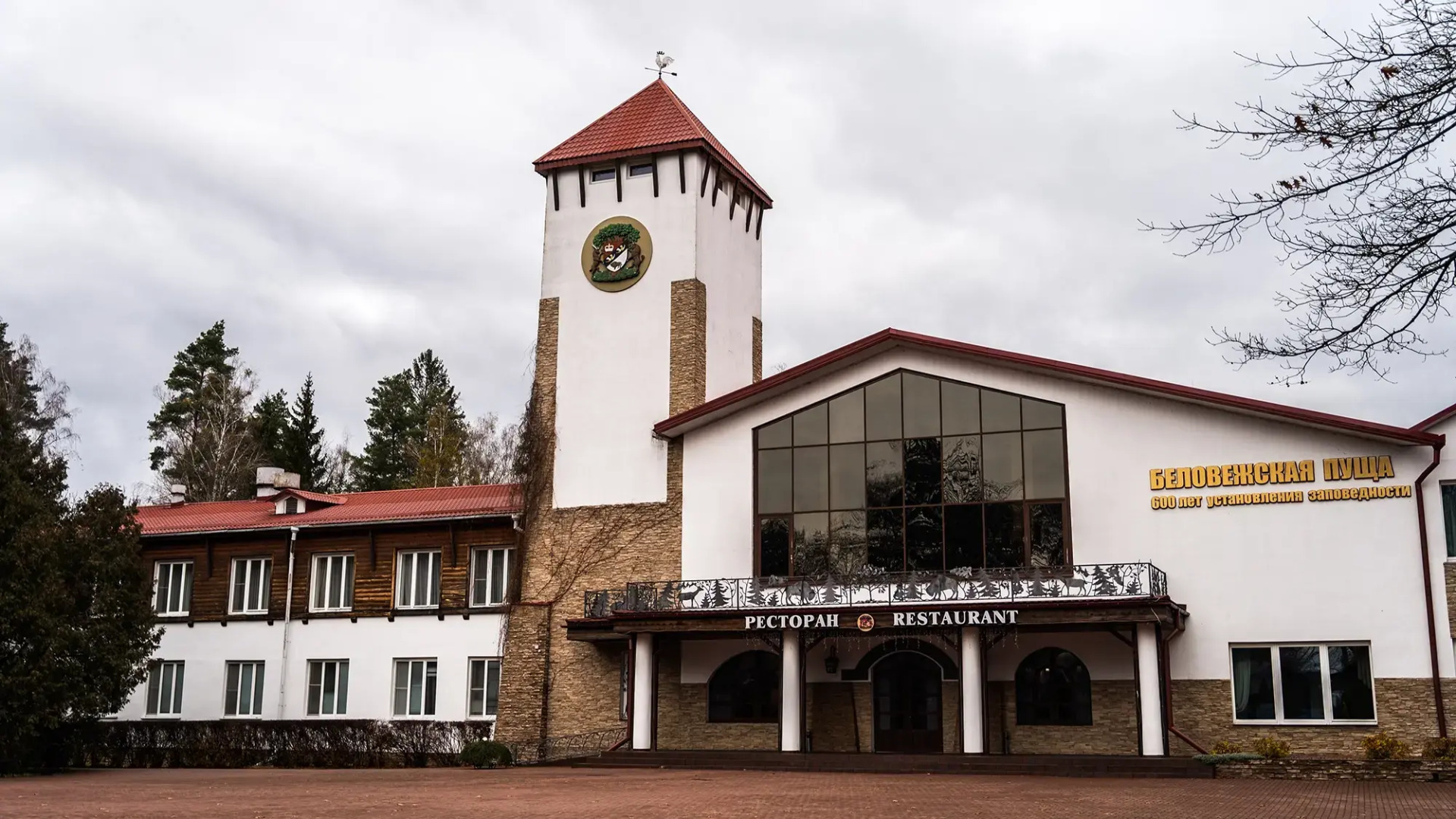 Гостиничный комплекс Парк-отель «Беловежская пуща»