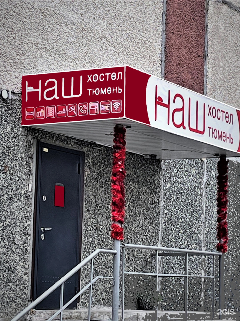 Хостел Наш хостел