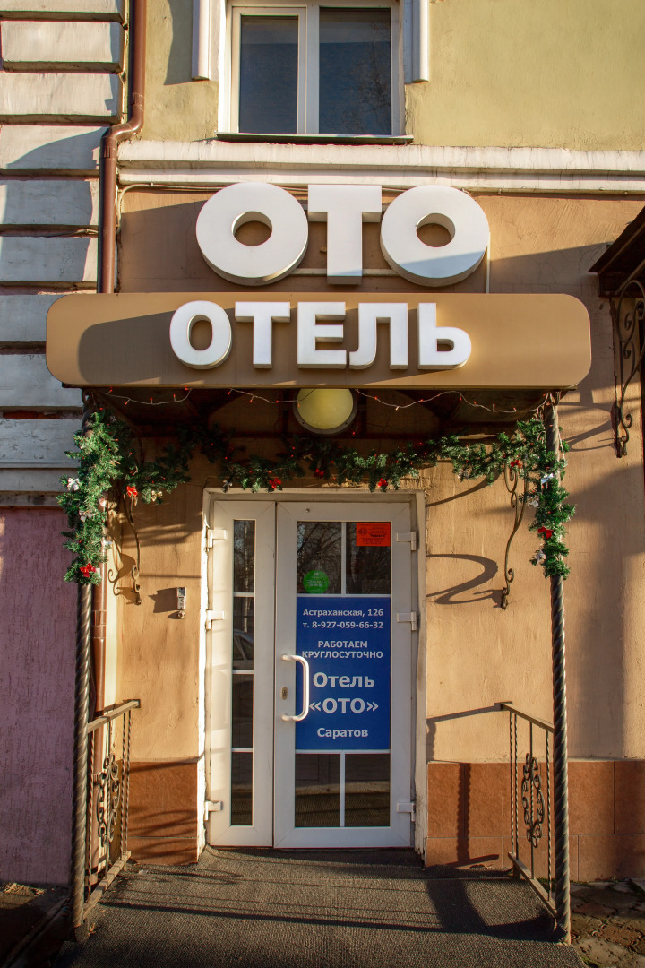 Отель ОТО Саратов