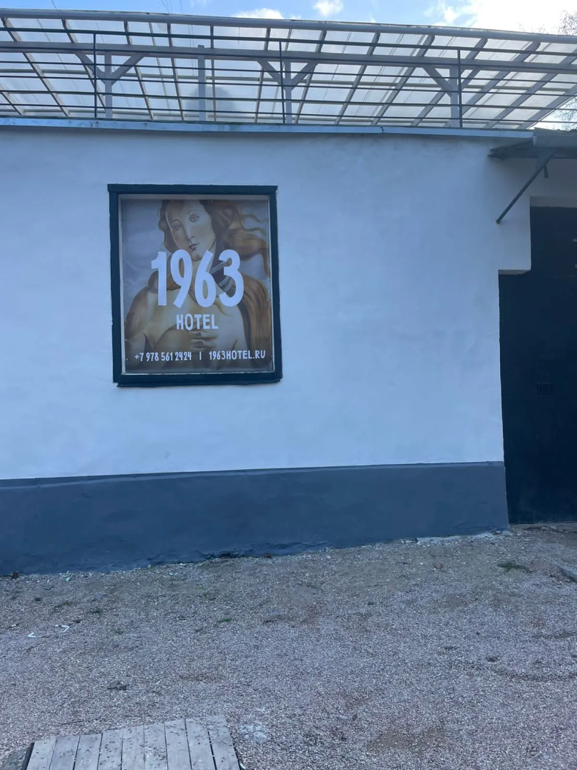 Гостиница Нotel 1963