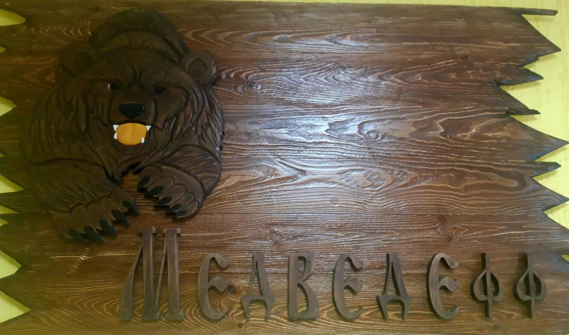 Отель Медведефф