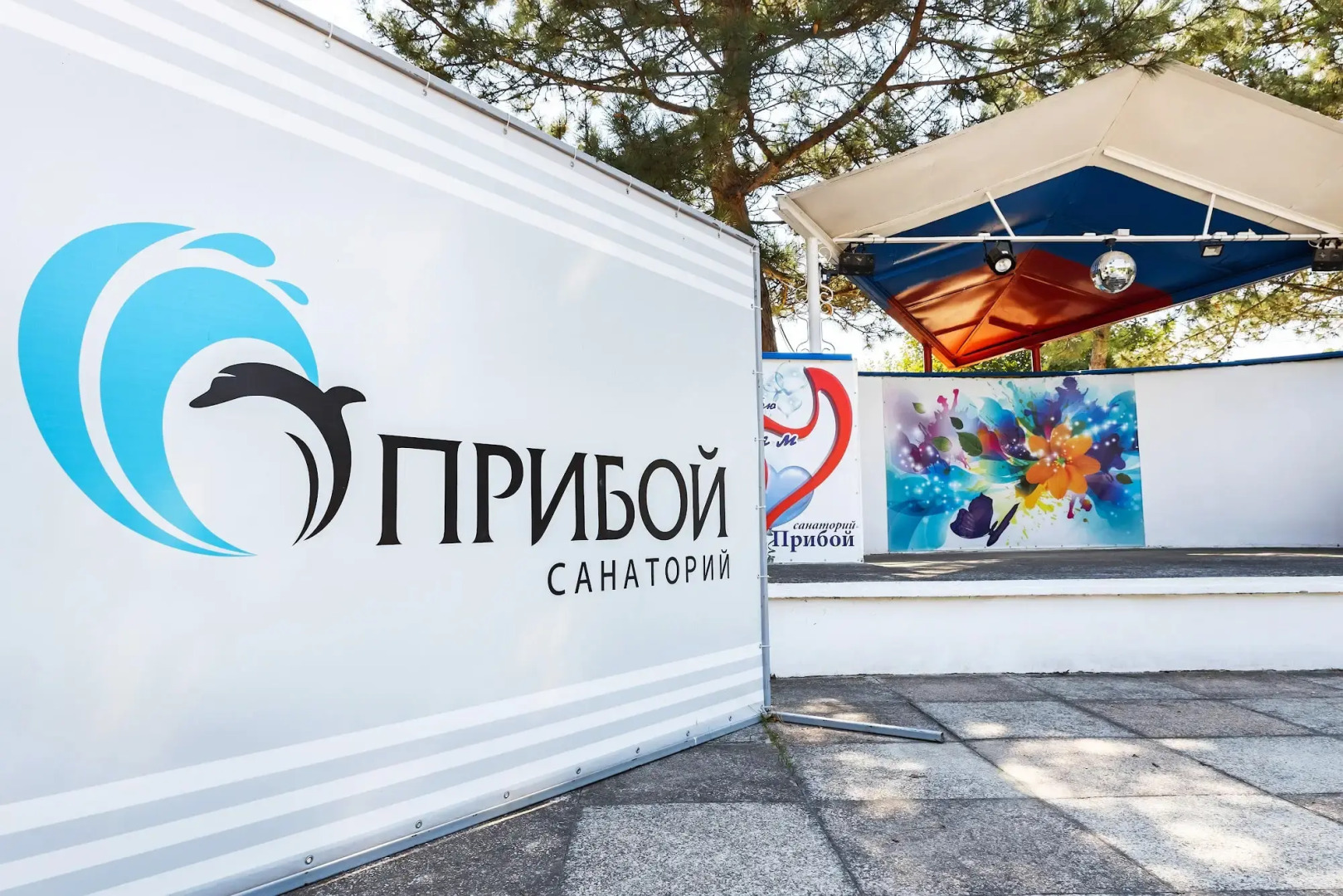 Санаторий Прибой