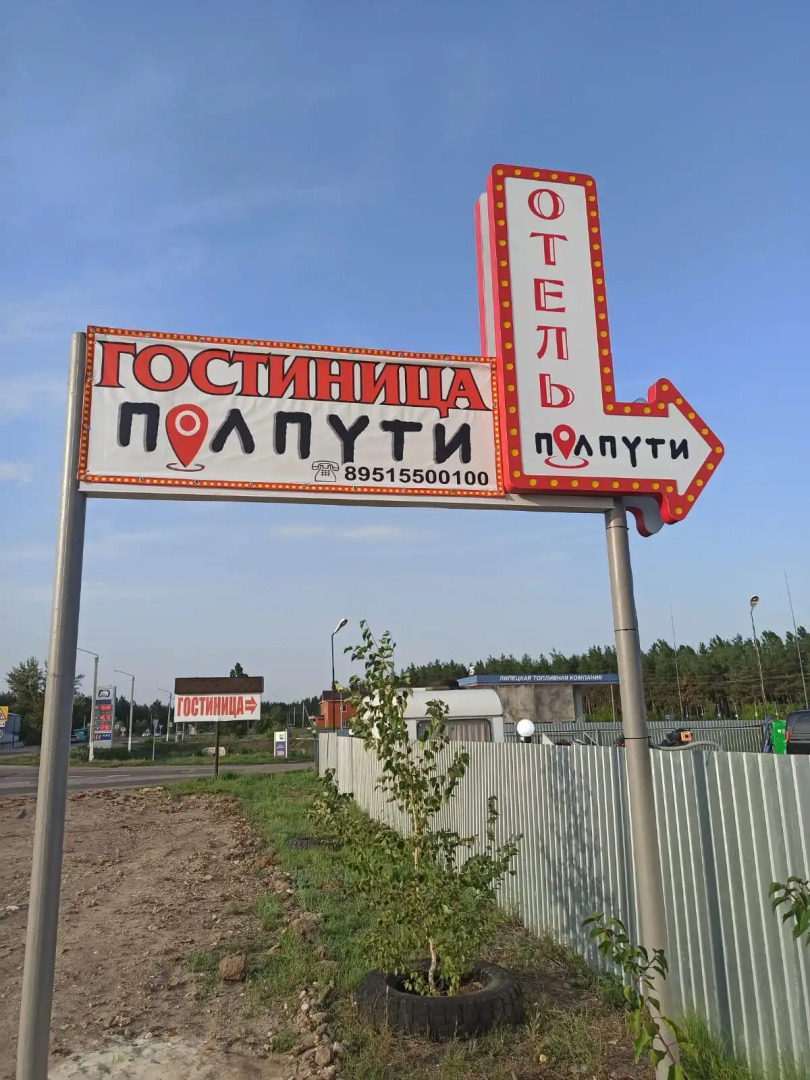 Отель ПолПути