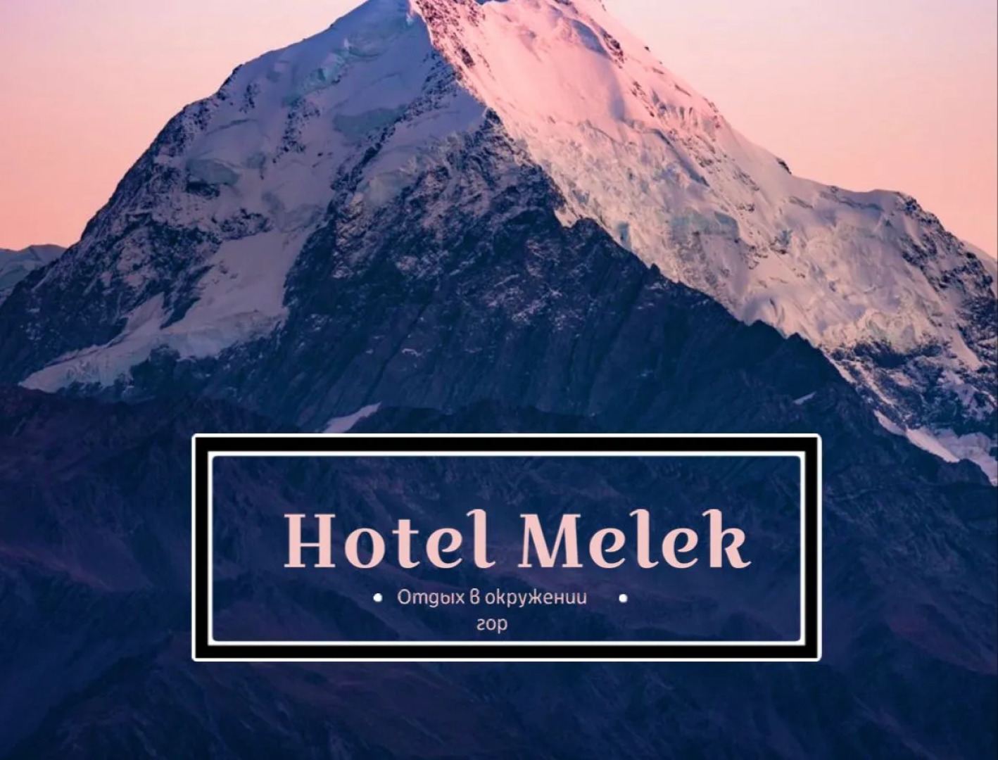 Меблированные комнаты Мёлек