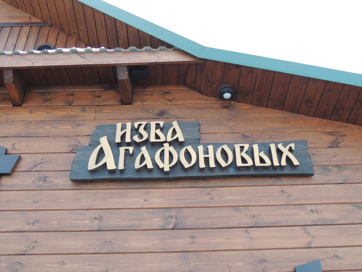 Гостевой Дом Изба-Агафоновых