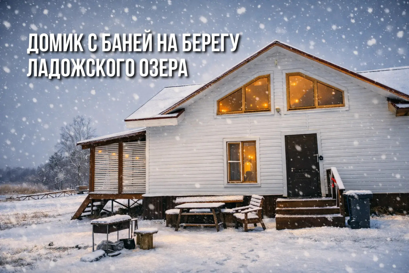 Гостевой дом на берегу Ладожского озера