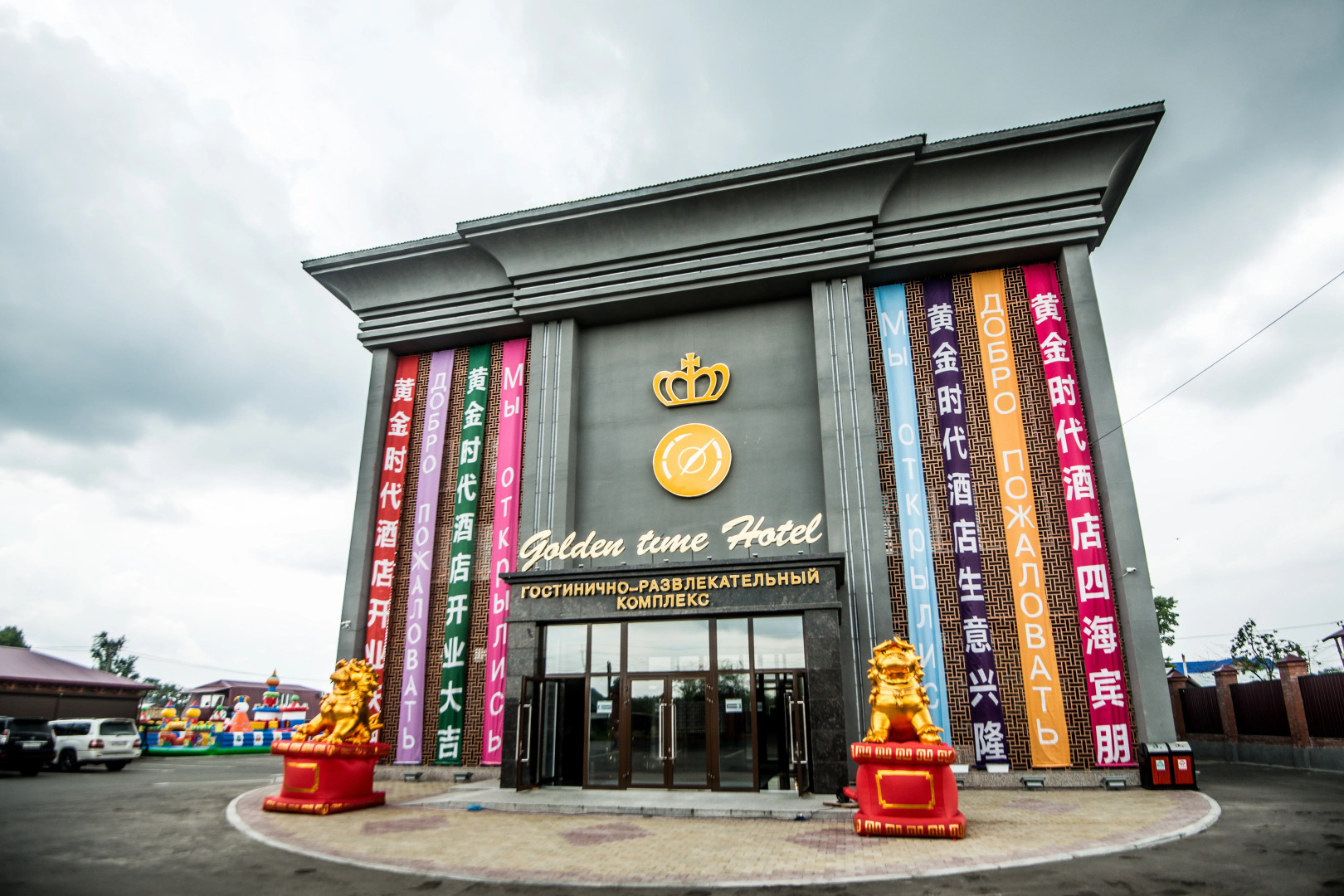 Гостинично-развлекательный комплекс Золотое Время