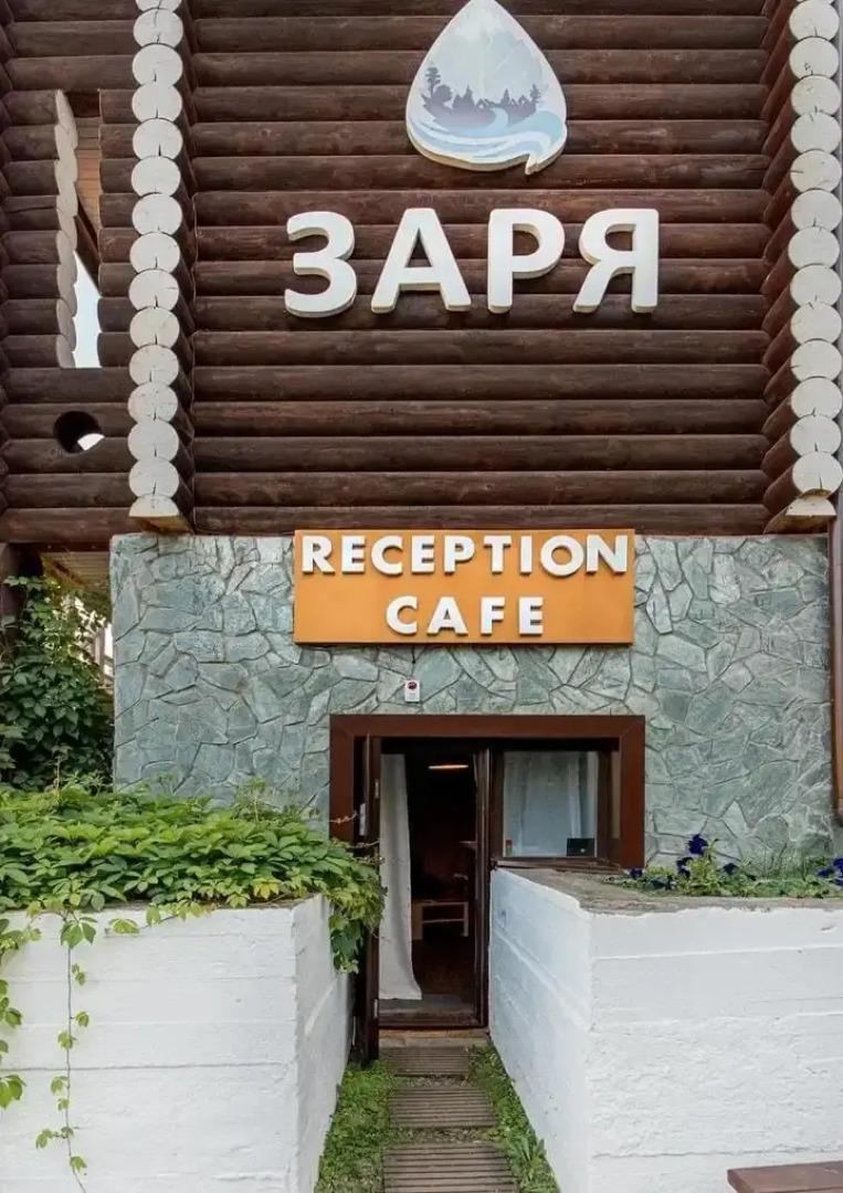 База отдыха Заря