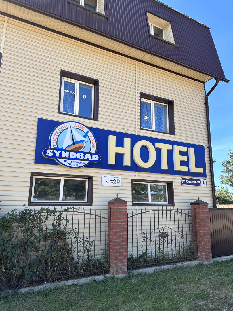 Гостевой дом Синдбад