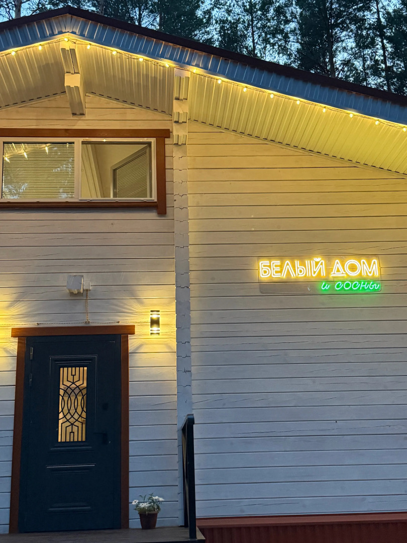 Частный дом Белый и сосны