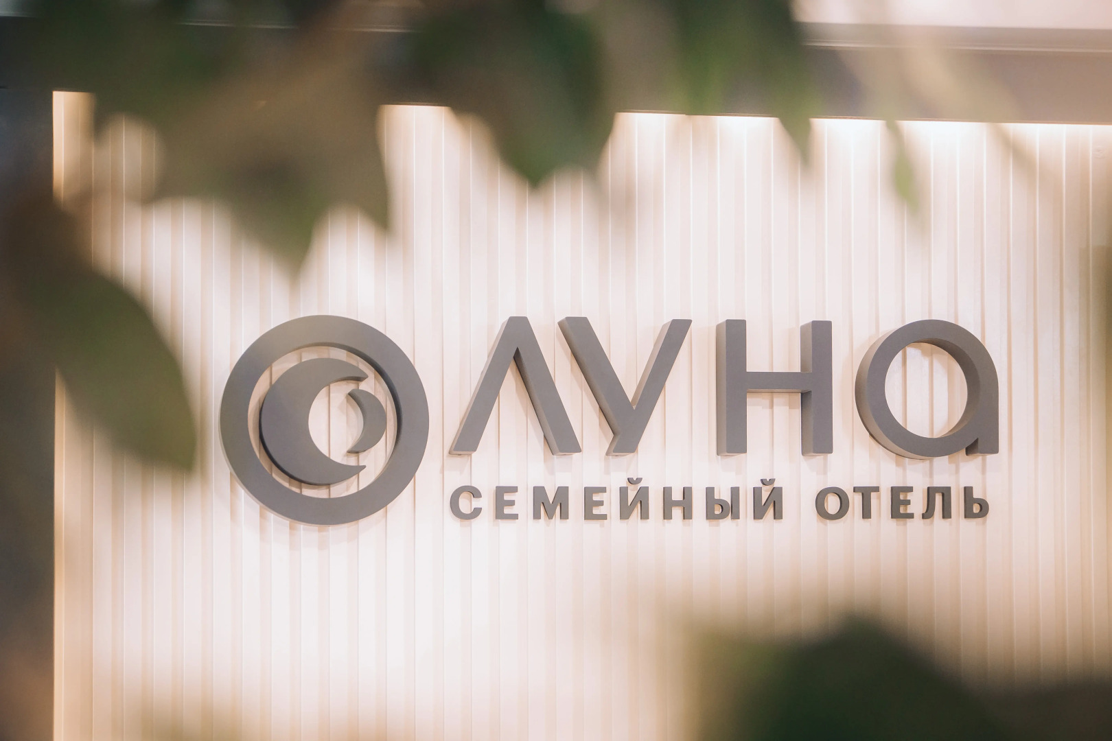 Семейный отель Луна