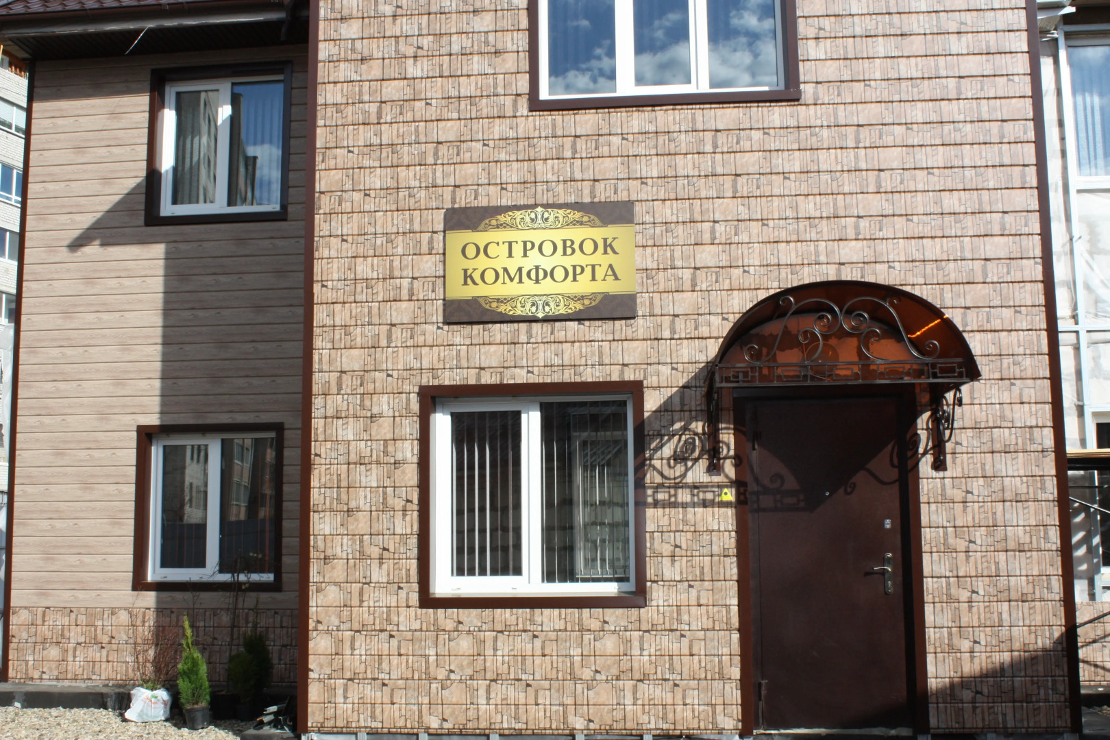 Гостевой Дом Островок Комфорта