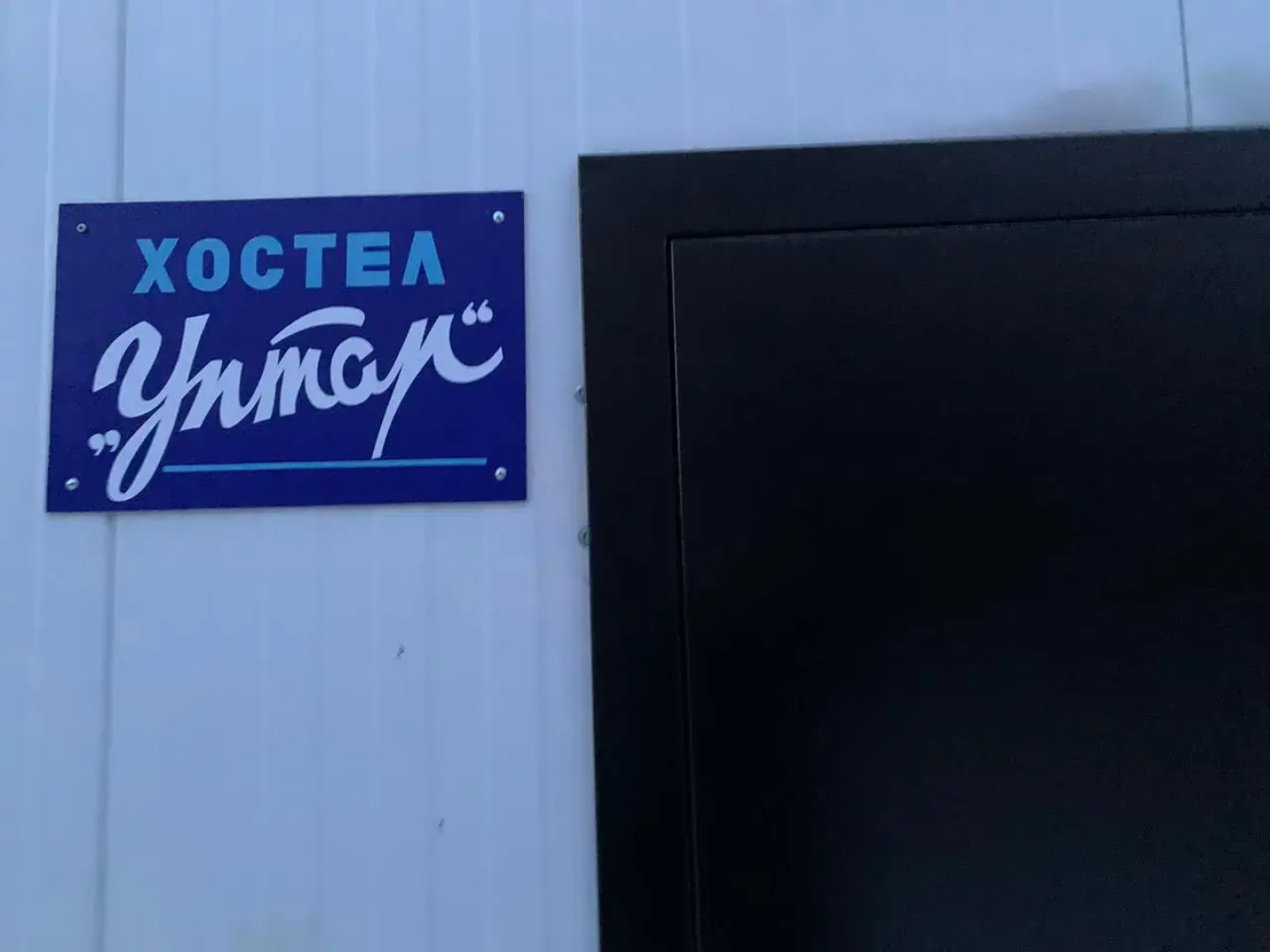 Хостел "Уптар"