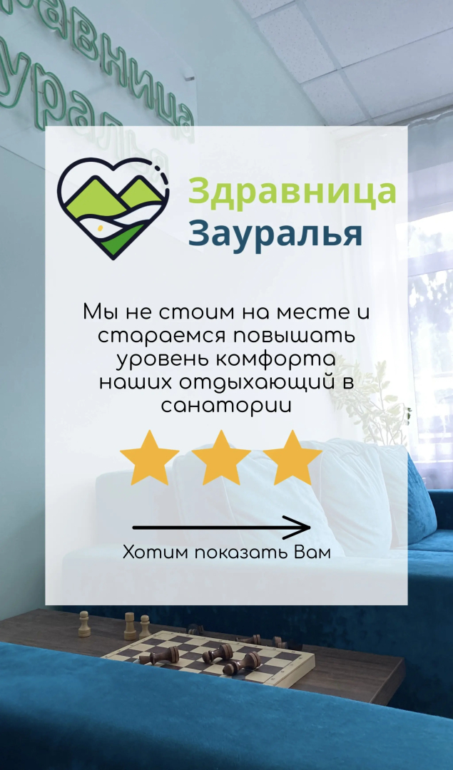 Санаторий Профилакторий Здравница Зауралья