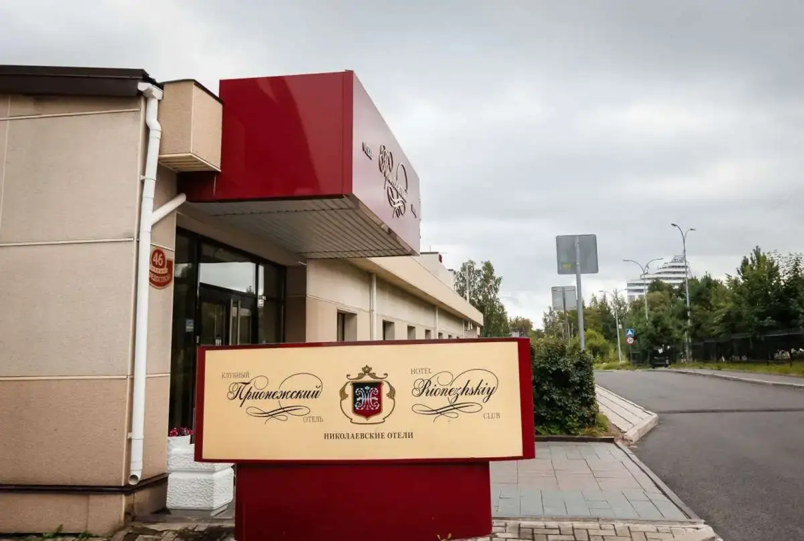 Отель Прионежский