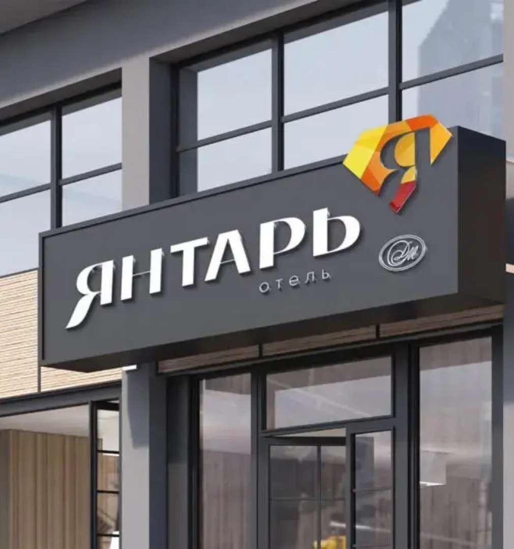 Отель Янтарь