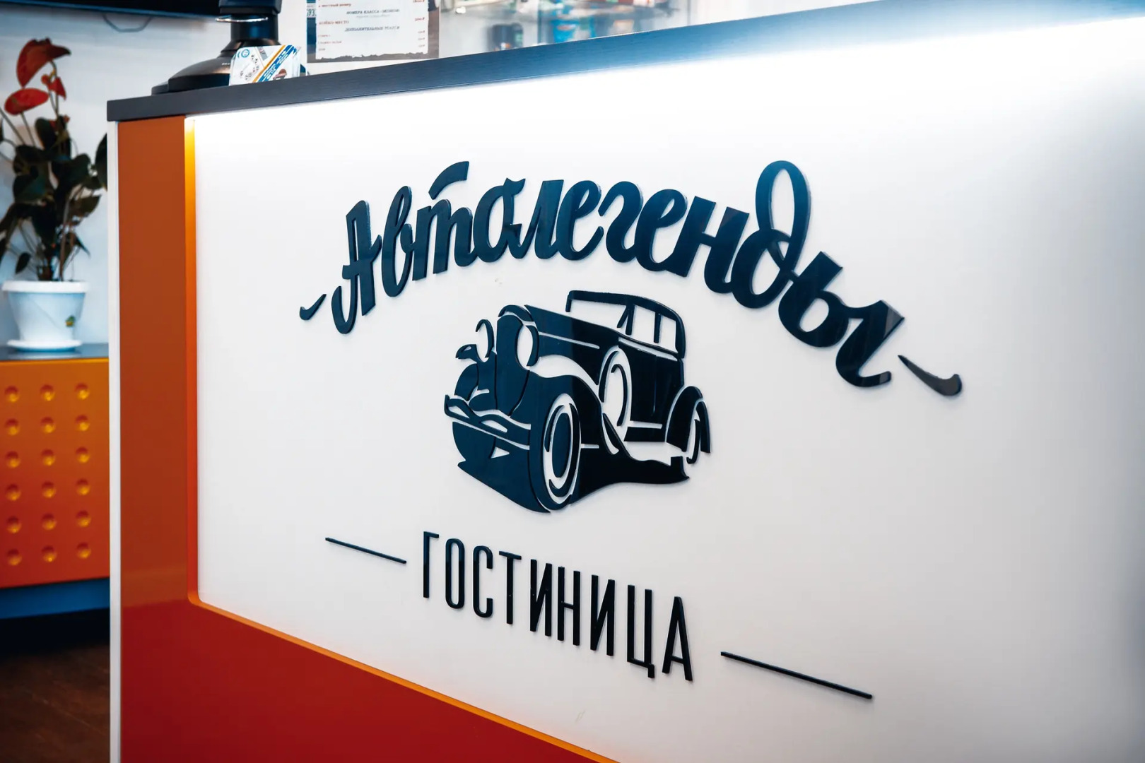 Отель Автолегенды