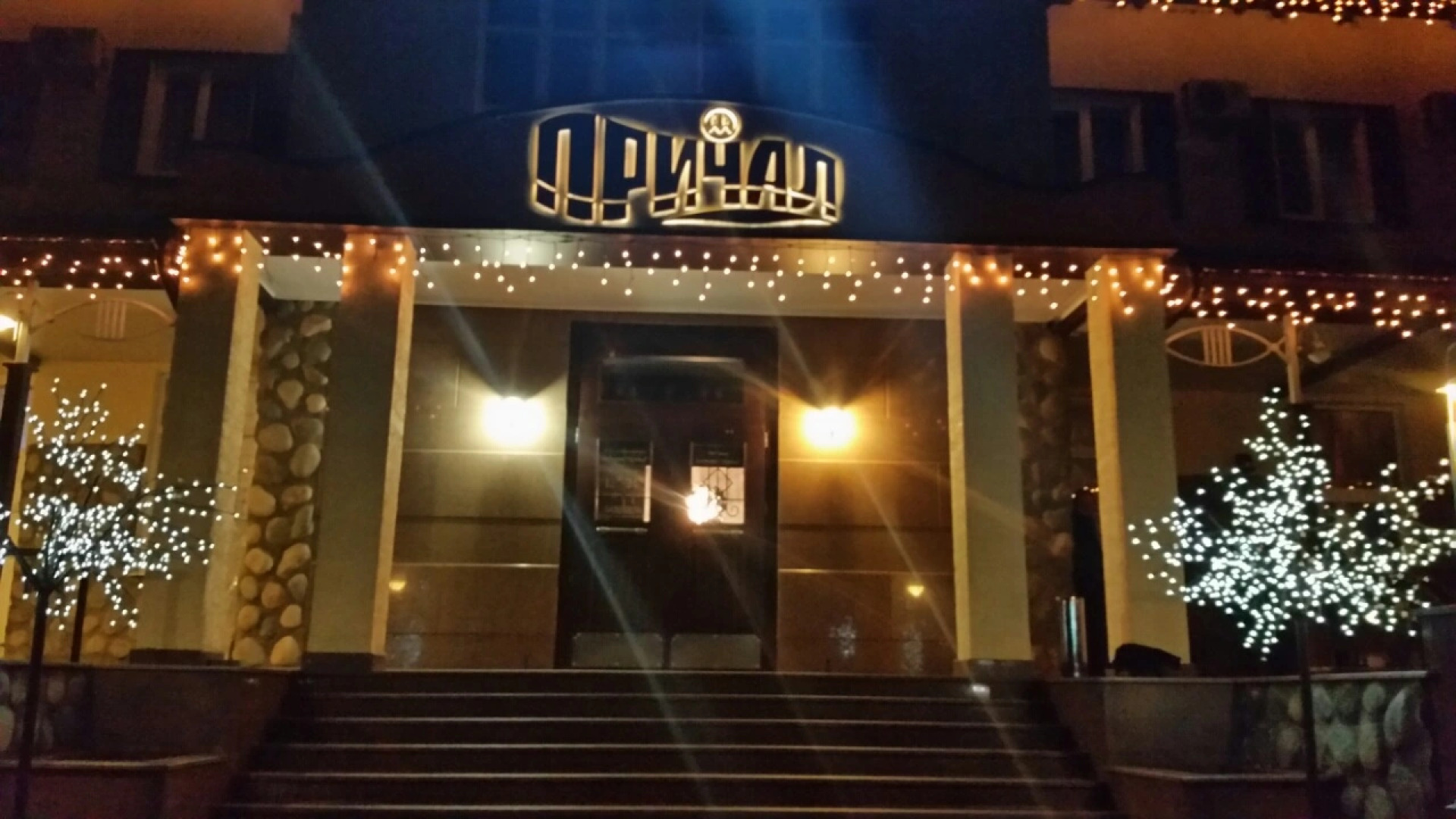 Гостинично-Ресторанный комплекс Причал