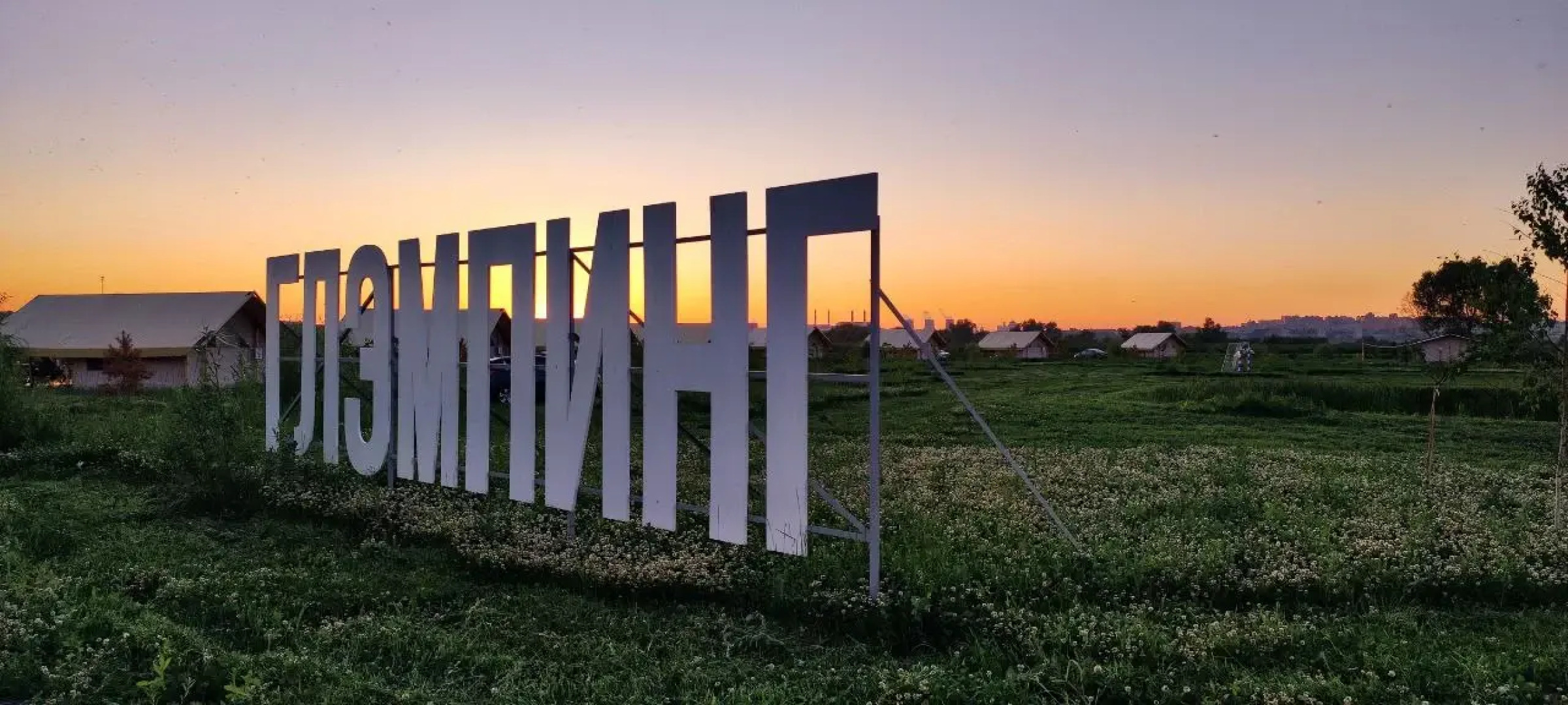 Глэмпинг Остров