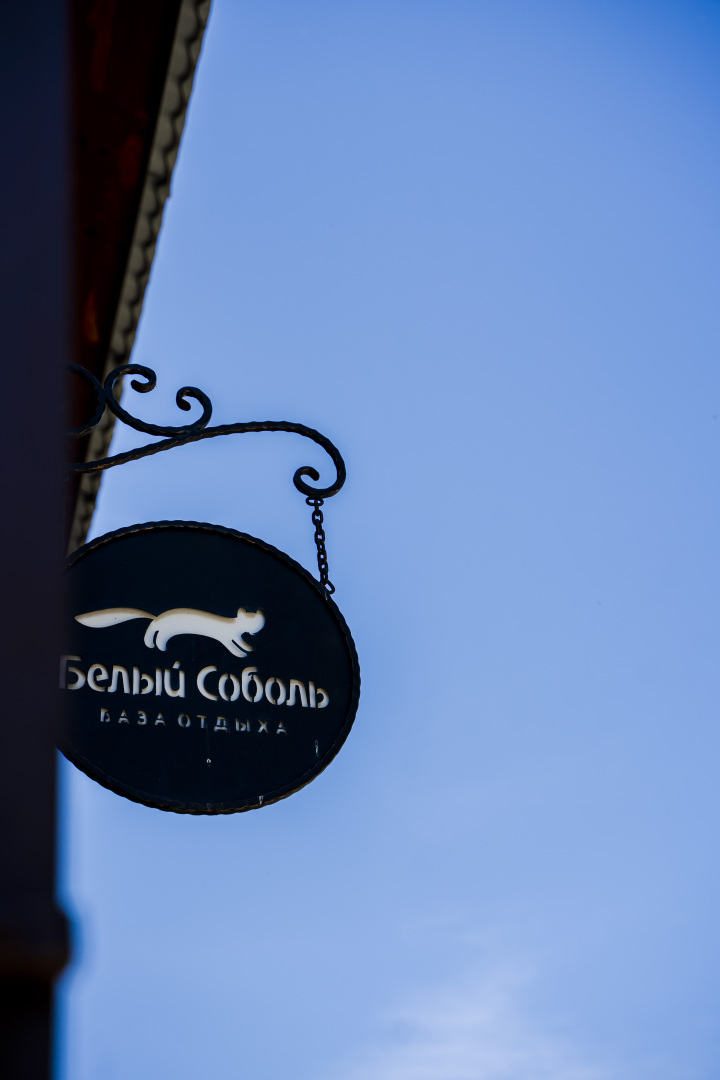 Парк-отель Белый Соболь