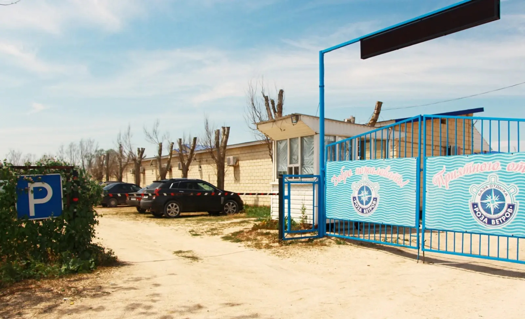 База отдыха Роза ветров