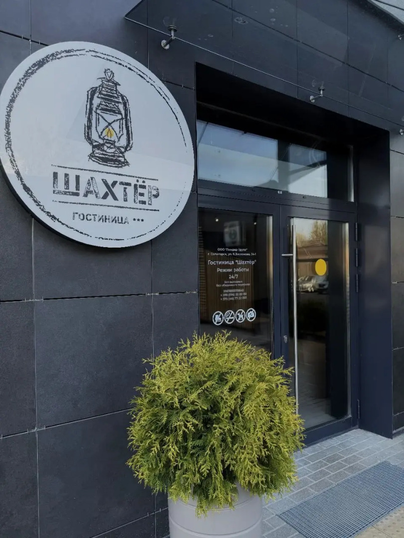 Отель Шахтёр