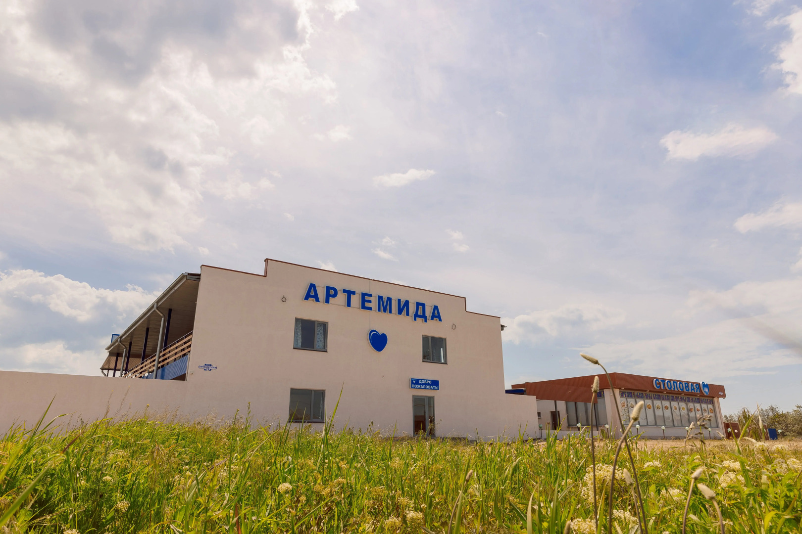 База отдыха Артемида