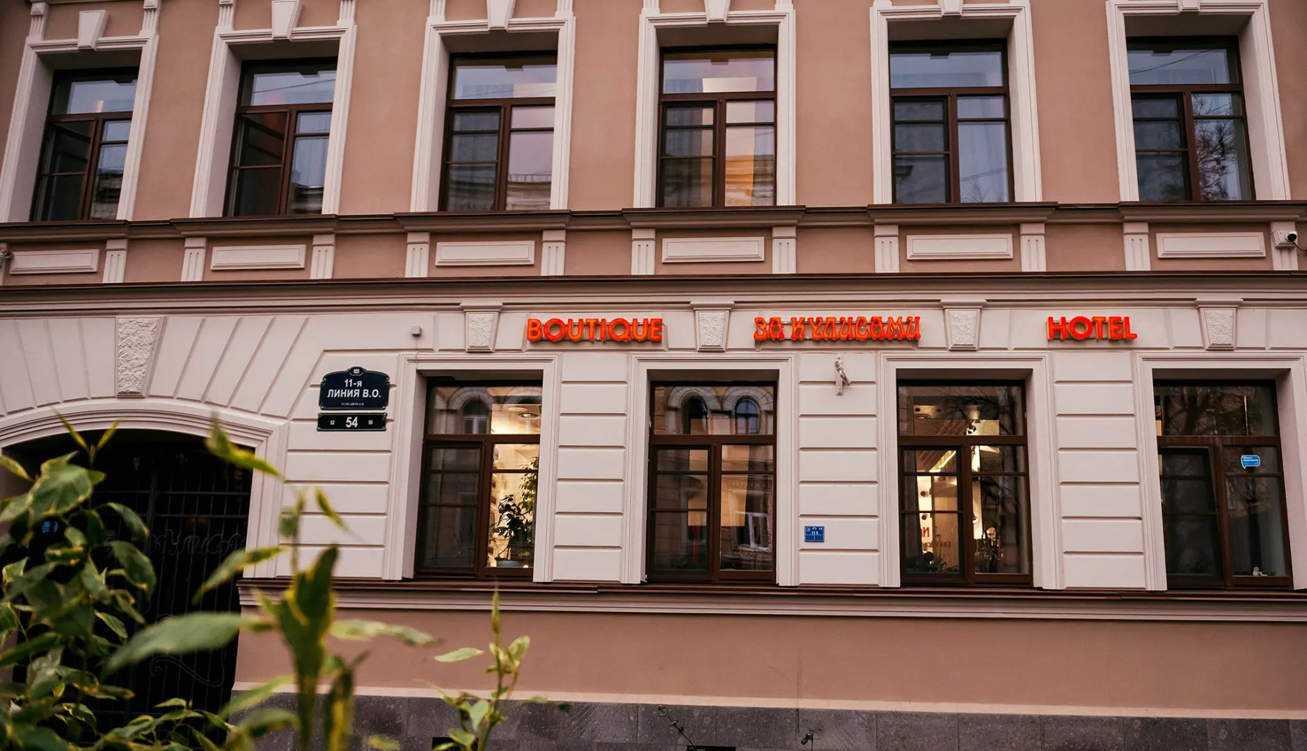 Бутик-Отель За Кулисами