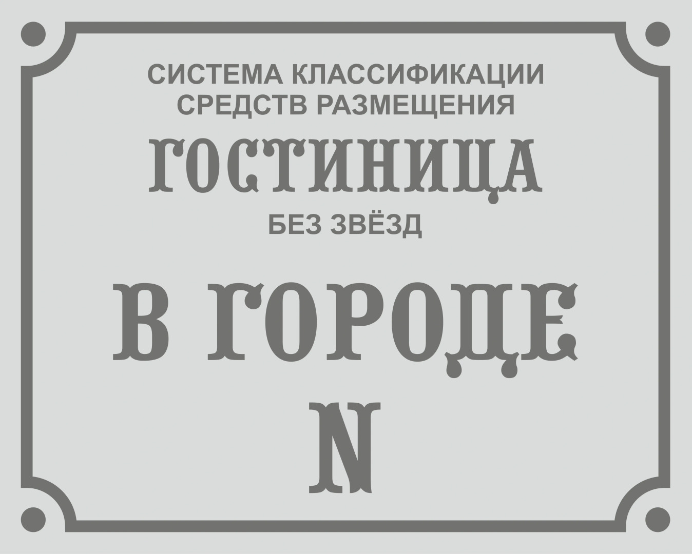 Гостиница В Городе N