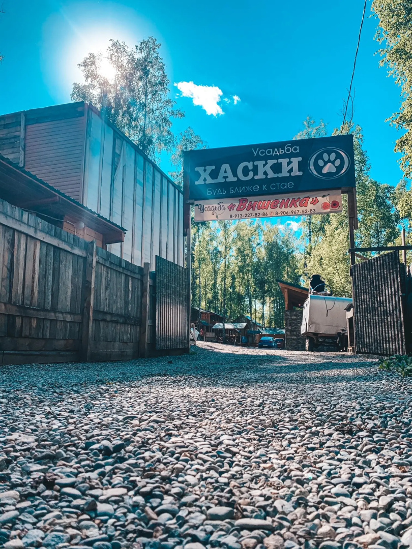 База отдыха Хаски