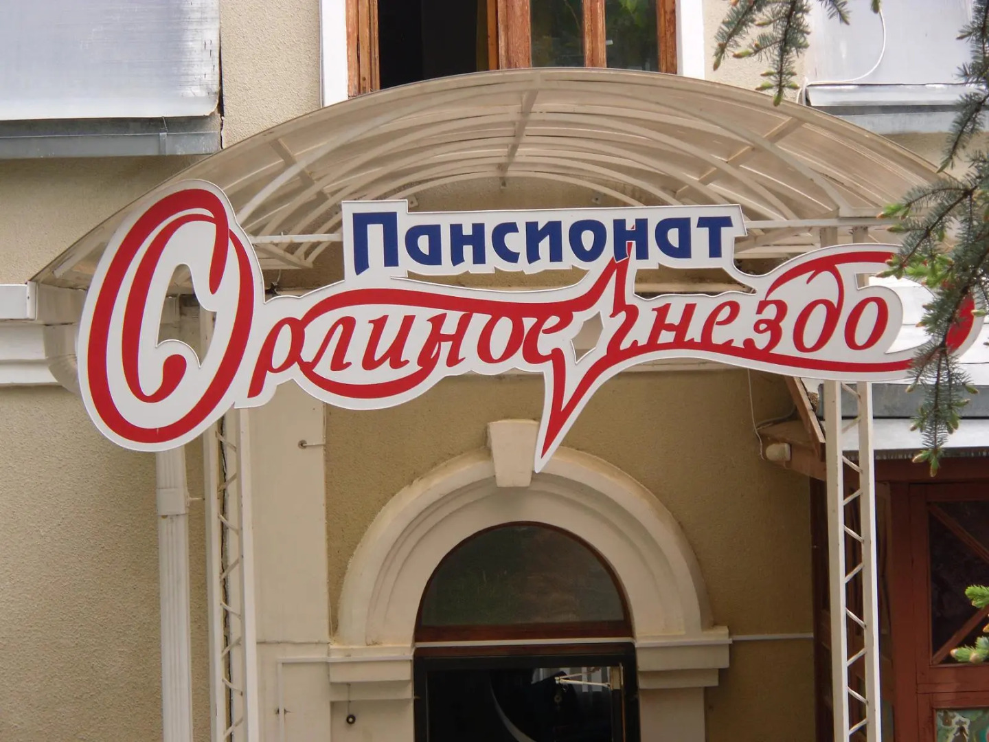 Мини-Отель Орлиное Гнездо