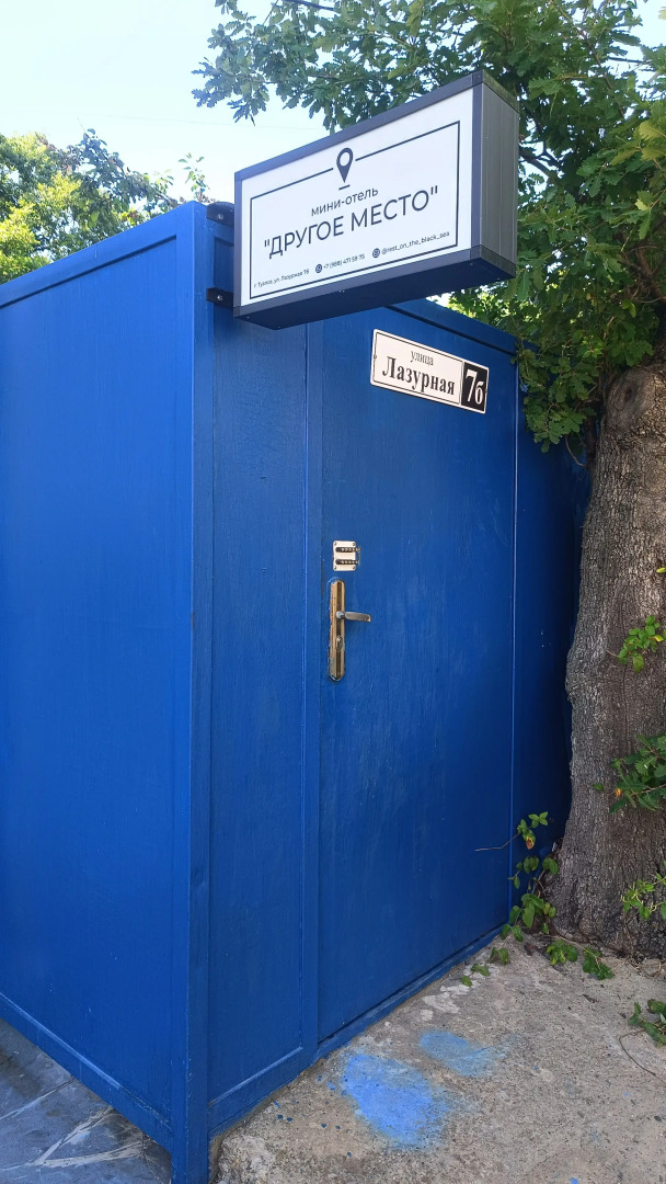 Гостевой дом Другое место