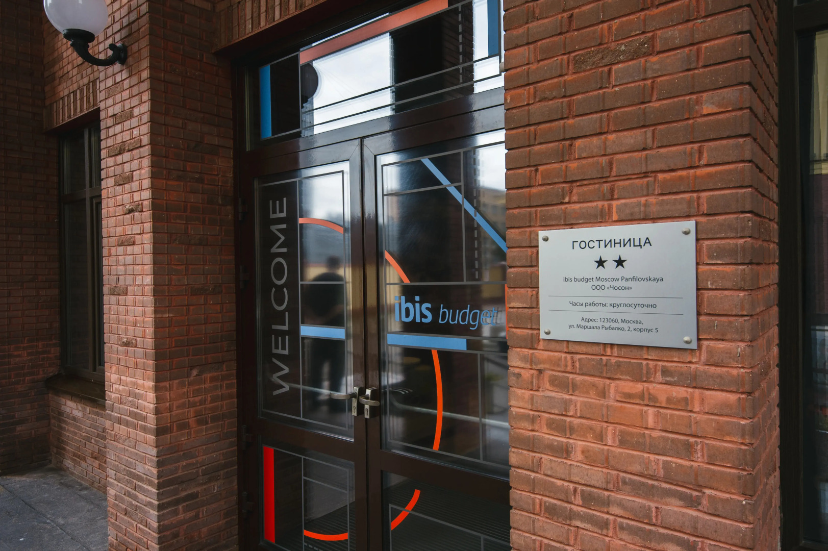 Отель Ибис Баджет Панфиловская
