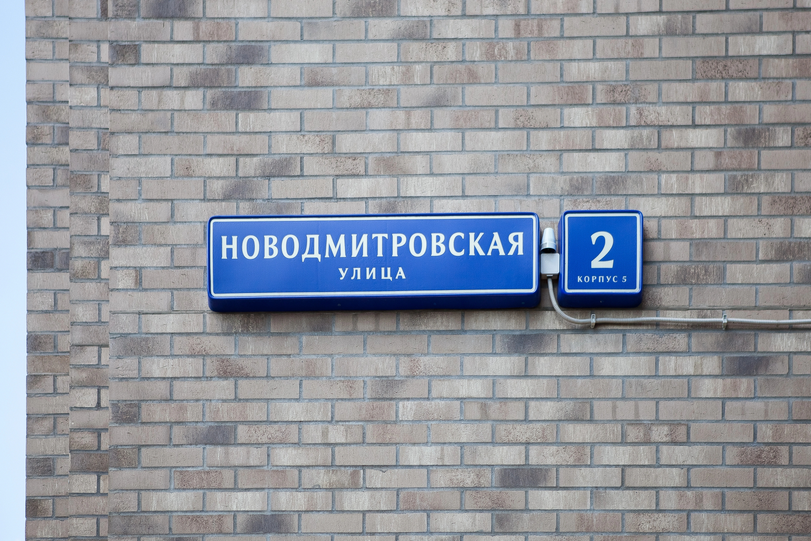 Квартира Новодмитровская улица 2к5