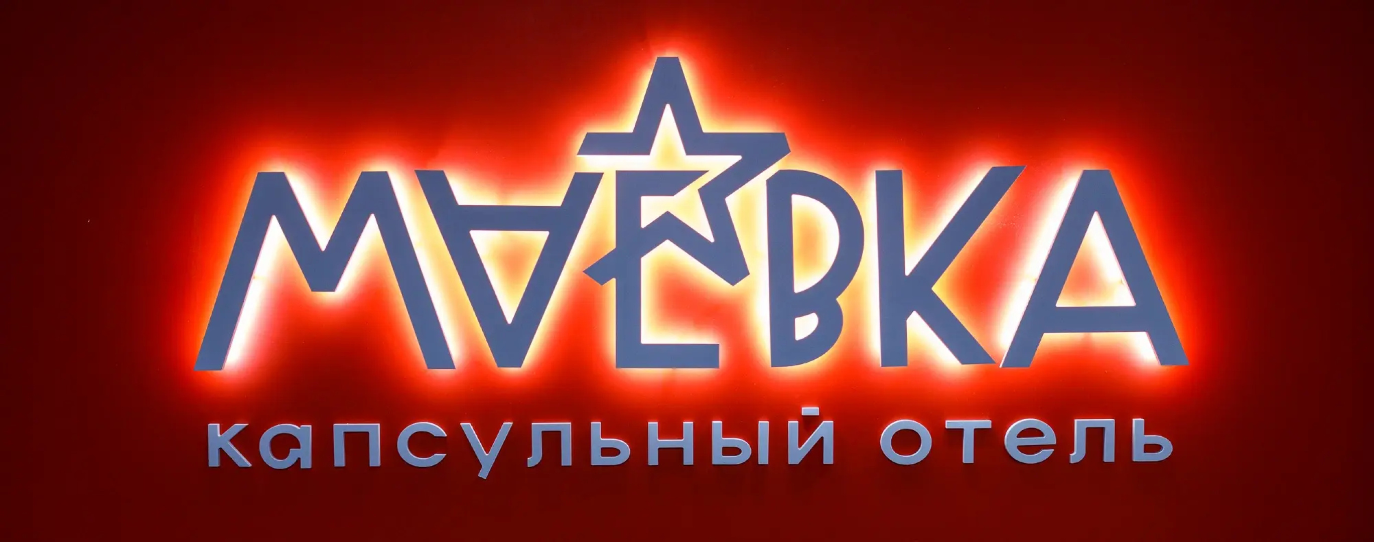 Отель Капсульный Маёвка