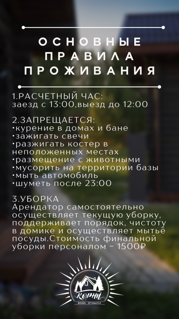 База отдыха Корни