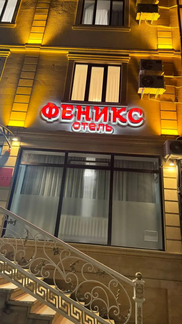 Отель Феникс