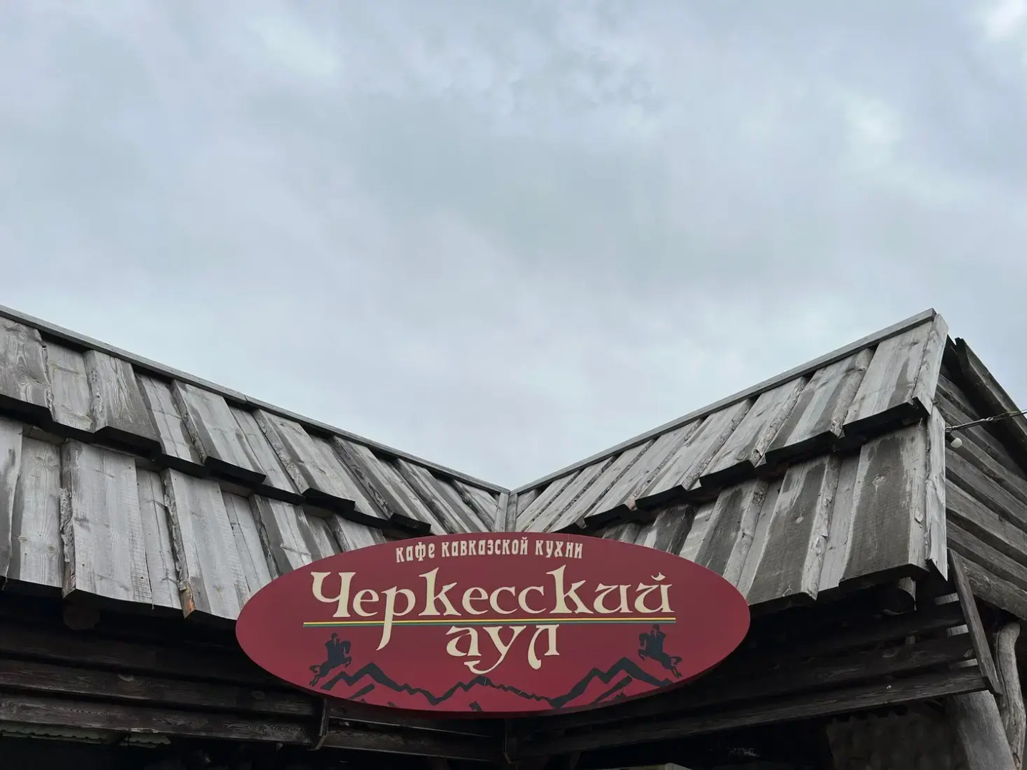 Отель Черкесский Аул