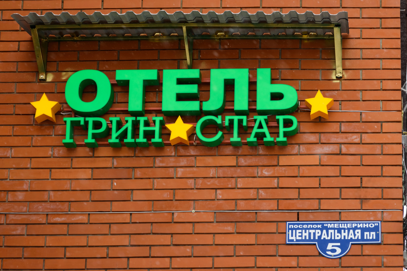 Гостинца Грин-Стар