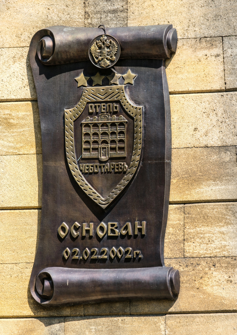 Отель Чеботаревъ