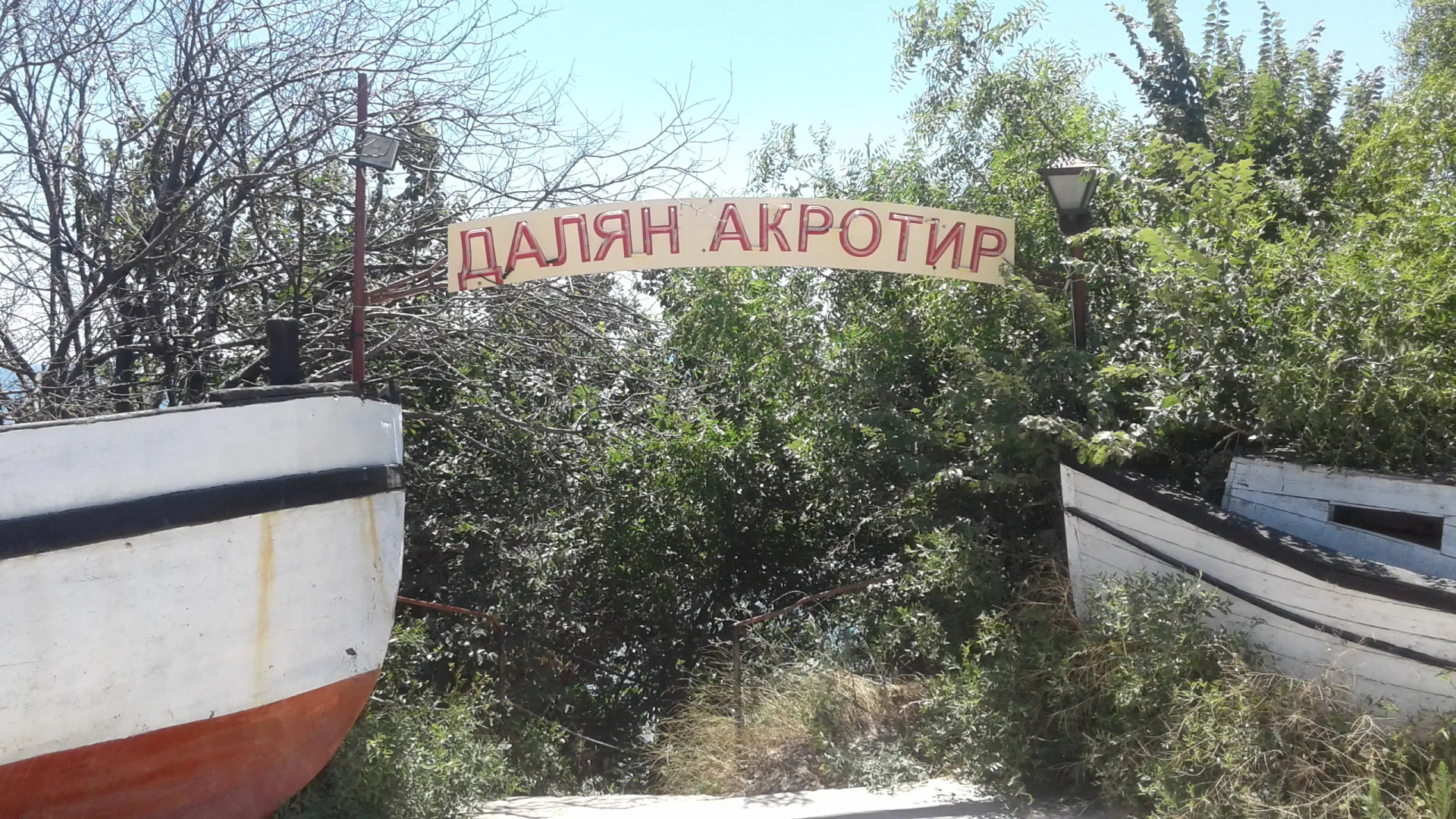 Апарт-отель Акротирия