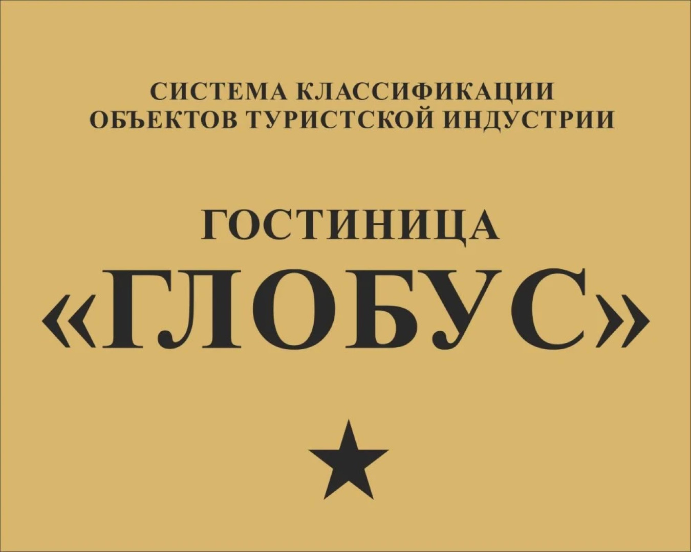 Отель Глобус