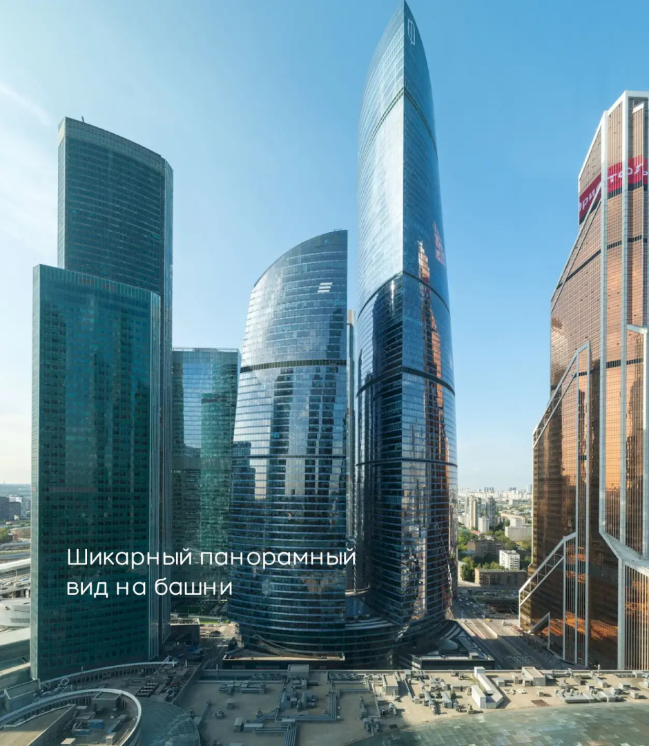 Апартаменты в Москва Сити стильные и просторные с широкой панорамой на башни