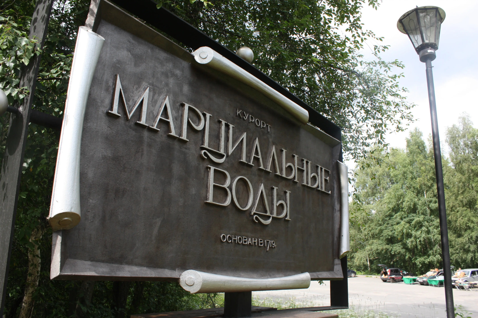 Санаторий Марциальные Воды