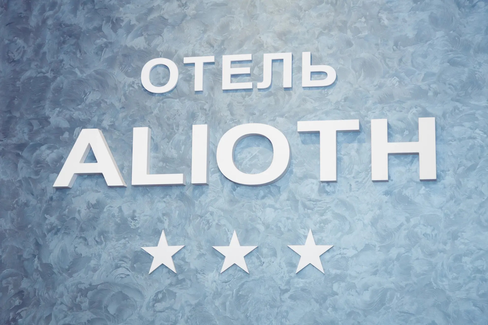 Отель Alioth