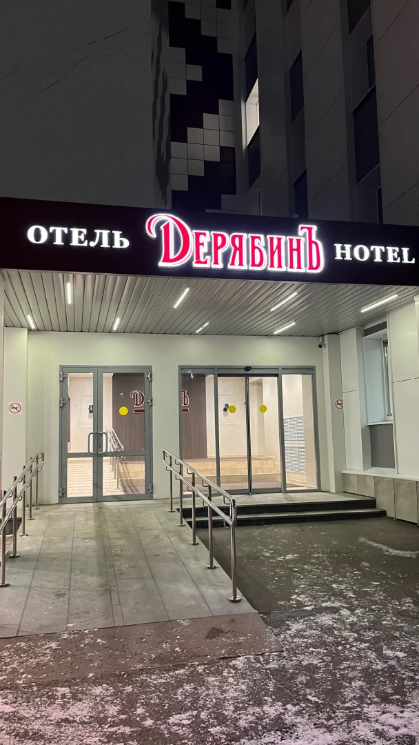 Отель ДерябинЪ