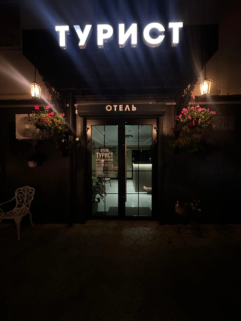 Отель  Турист Кисловодск